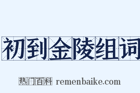 初到金陵组词是什么意思的图片